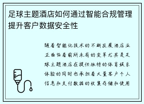 足球主题酒店如何通过智能合规管理提升客户数据安全性